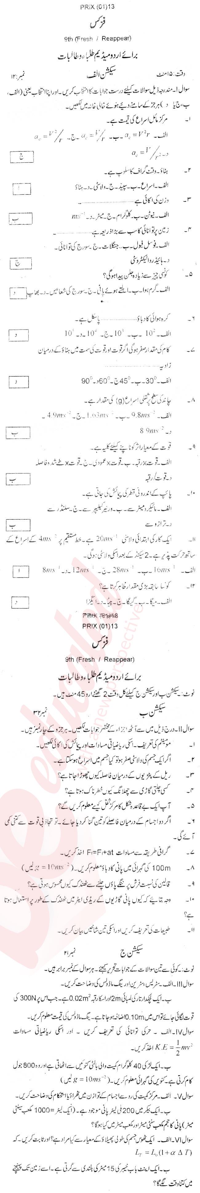 Physics 9th Urdu Medium Past Paper Group 1 BISE Peshawar 2013
