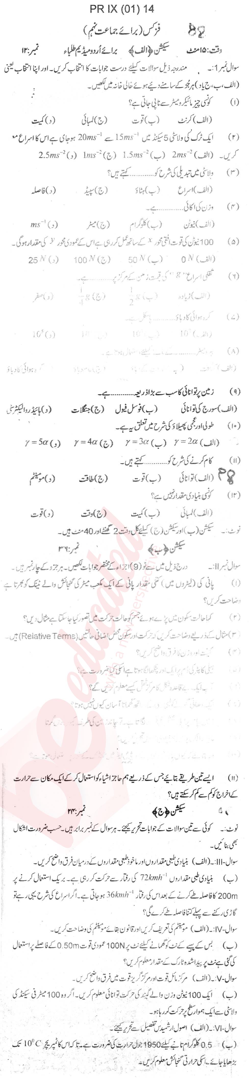 Physics 9th Urdu Medium Past Paper Group 1 BISE Peshawar 2014