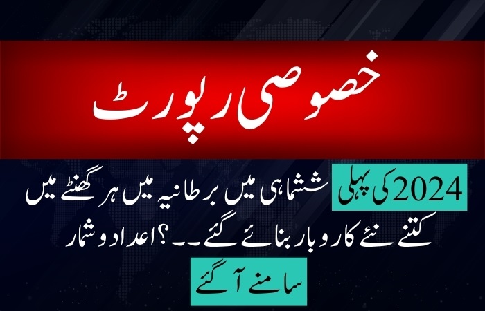 2024 کی پہلی ششماہی میں برطانیہ میں ہر گھنٹے میں کتنے نئے کاروبار بنائے گئے ۔۔؟اعدادوشمار سامنے آ گئے