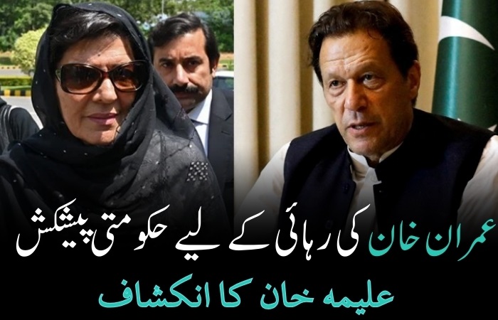 عمران خان کی رہائی کے لیے حکومتی پیشکش، علیمہ خان کا انکشاف