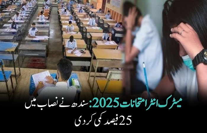 میٹرک انٹر امتحانات 2025: سندھ نے نصاب میں 25 فیصد کمی کردی