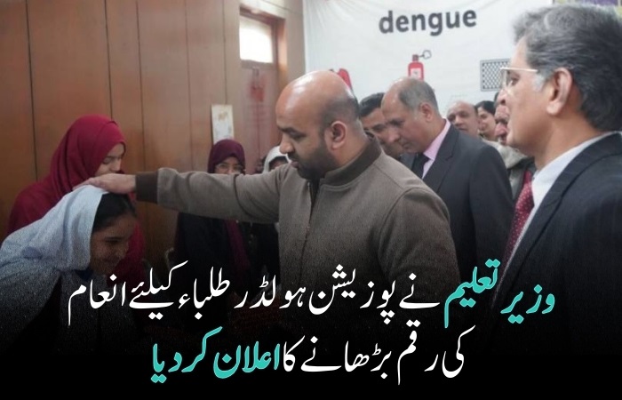 وزیر تعلیم  نےپوزیشن ہولڈر طلباء کیلئے انعام کی رقم  بڑھانے کا اعلان  کر دیا 