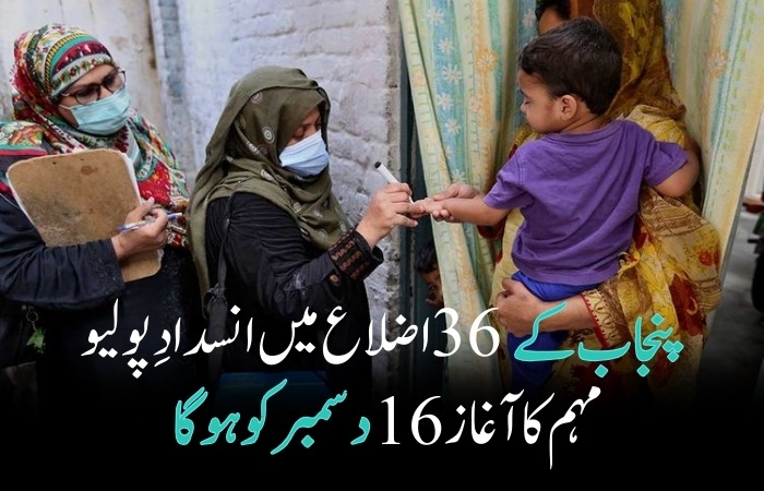 پنجاب کے 36 اضلاع میں انسدادِ پولیو مہم کا آغاز 16 دسمبر کو ہو گا