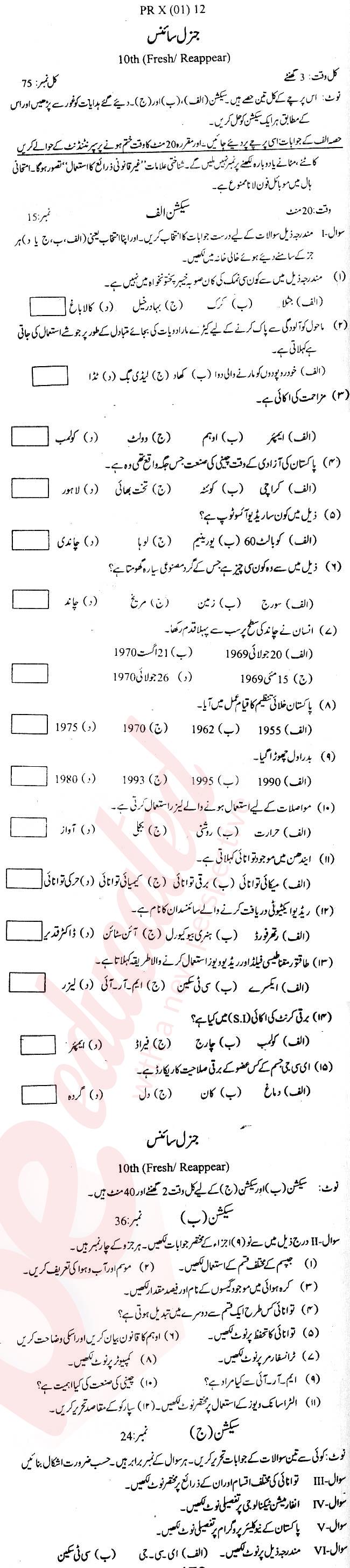 General Science 10th Urdu Medium Past Paper Group 1 BISE Kohat 2012